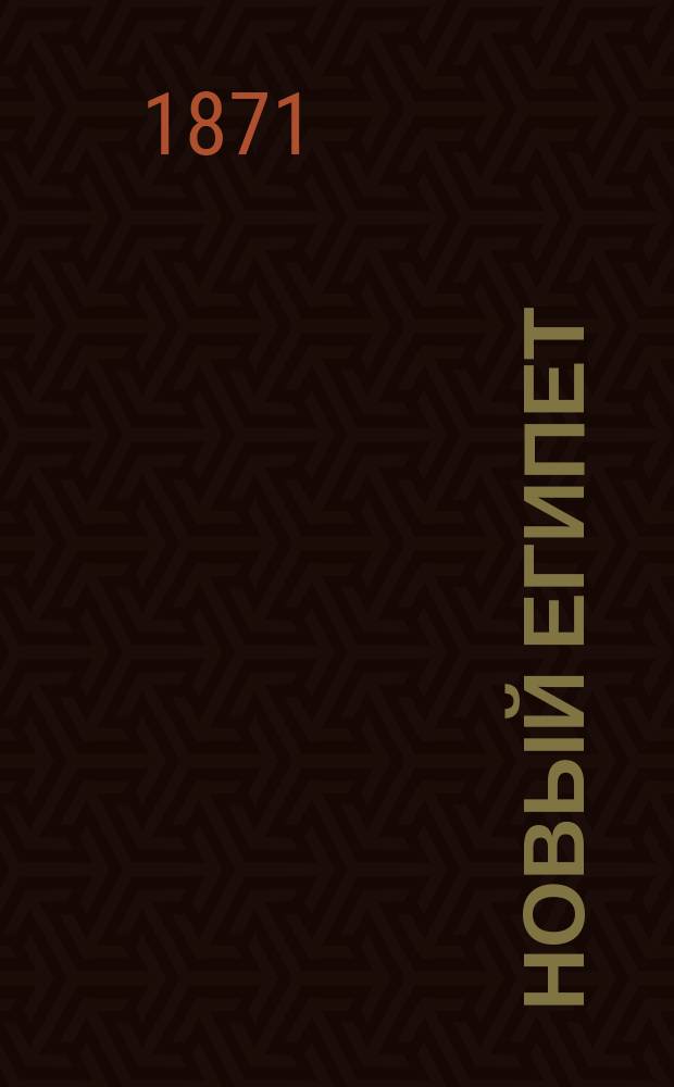 Новый Египет : (Публ. отчет и путевые впечатления)