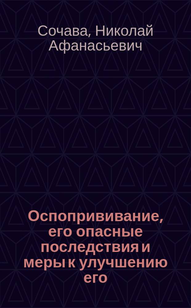 Оспопрививание, его опасные последствия и меры к улучшению его