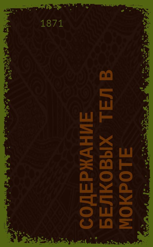 Содержание белковых тел в мокроте : Дисс. на степ. д-ра мед. лекаря Ивана Старкова