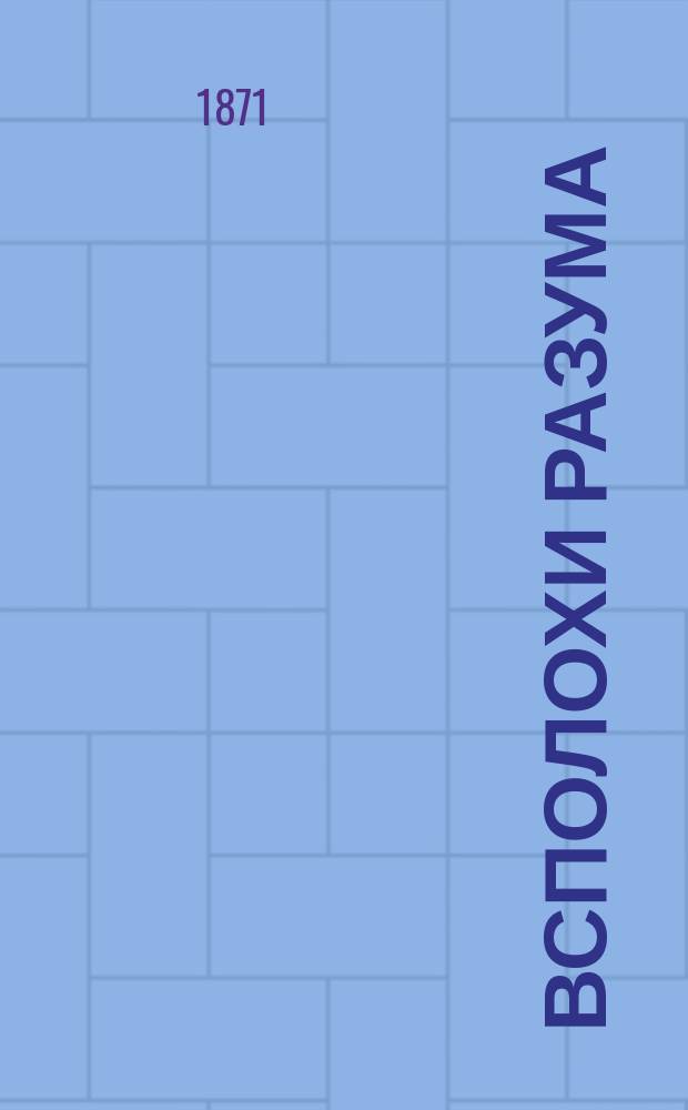 Всполохи разума : Философичное руководство для типографий, издателей, редакций, корректоров и отчасти писателей