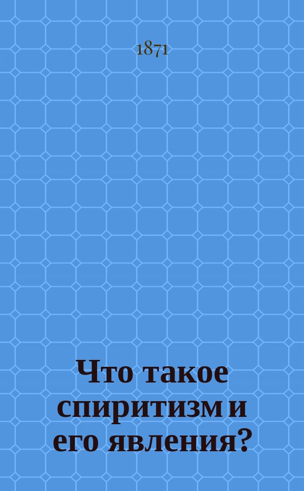 Что такое спиритизм и его явления?