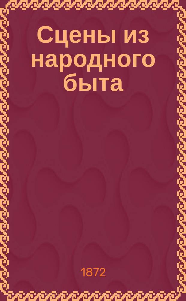 Сцены из народного быта : Сб. ст. разных авт