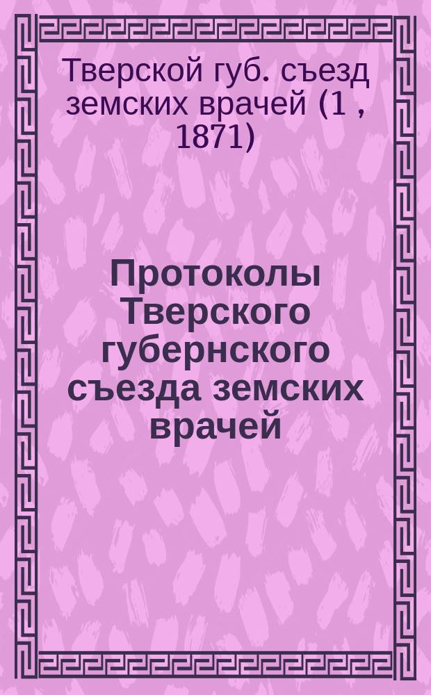 Протоколы Тверского губернского съезда земских врачей