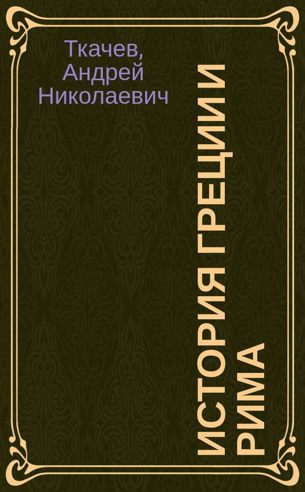 История Греции и Рима