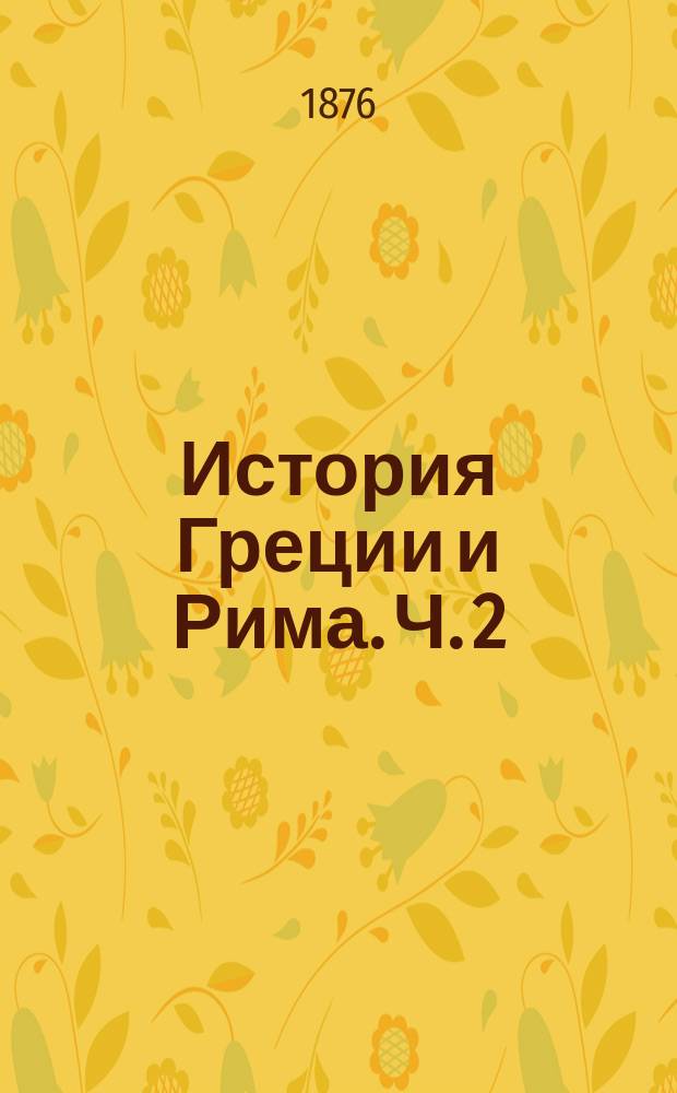 История Греции и Рима. Ч. 2 : Рим