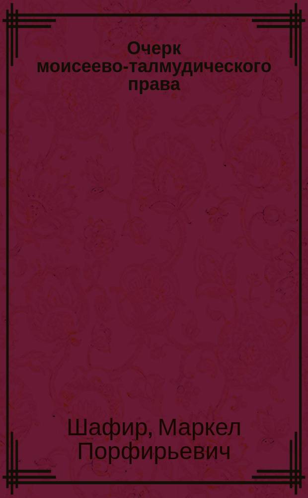 Очерк моисеево-талмудического права