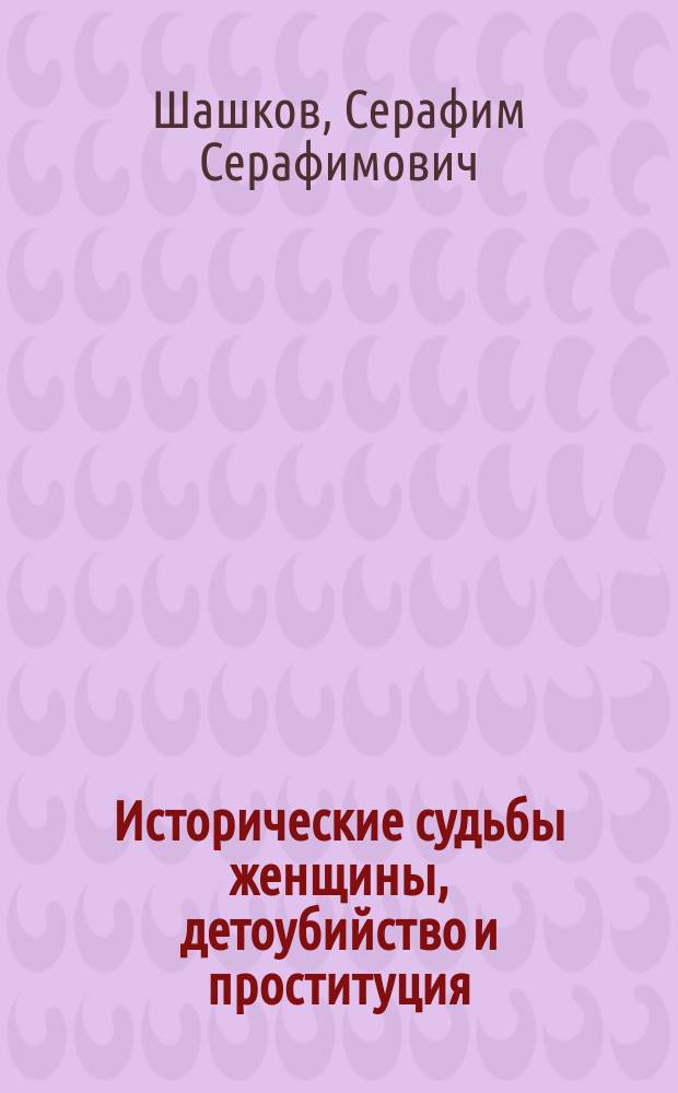 Исторические судьбы женщины, детоубийство и проституция