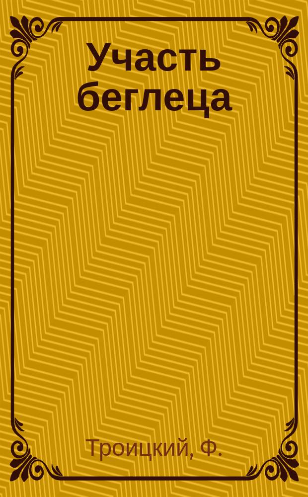 Участь беглеца : (Рассказ в арестантской)