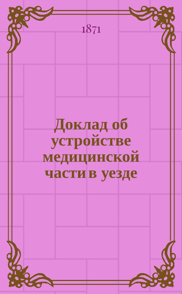 Доклад об устройстве медицинской части в уезде