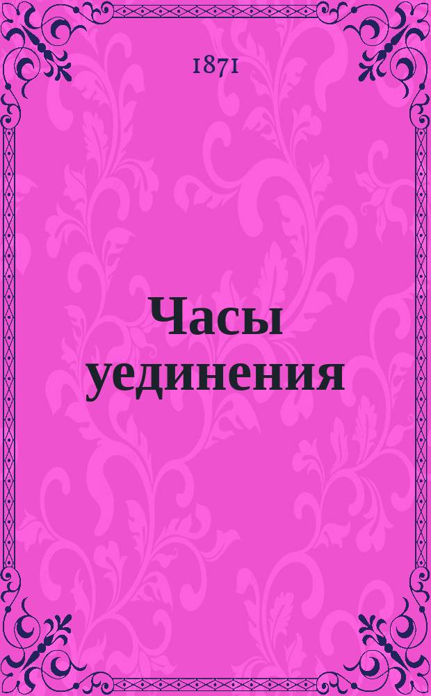 Часы уединения : Собр. молитв и псалмов Нового завета в стихах