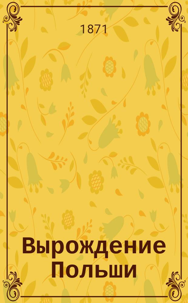 Вырождение Польши : Два года после Ягеллонов. (7 июля 1572 - 18 июня 1574 г.)