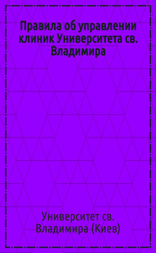 Правила об управлении клиник Университета св. Владимира
