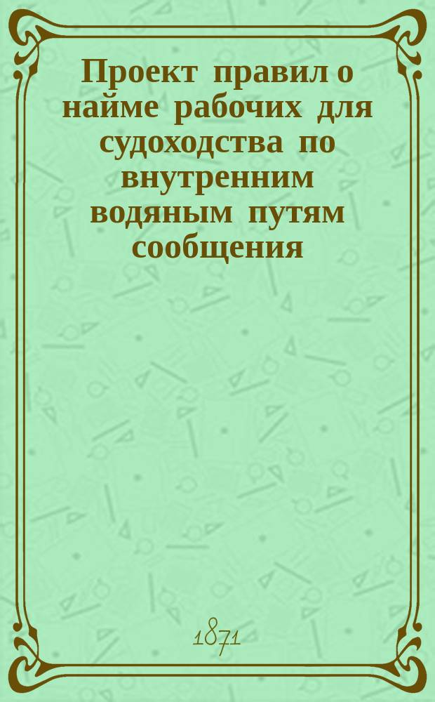 Проект правил о найме рабочих для судоходства по внутренним водяным путям сообщения