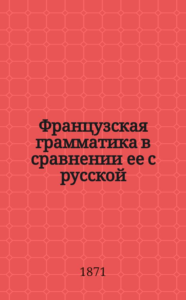 Французская грамматика в сравнении ее с русской