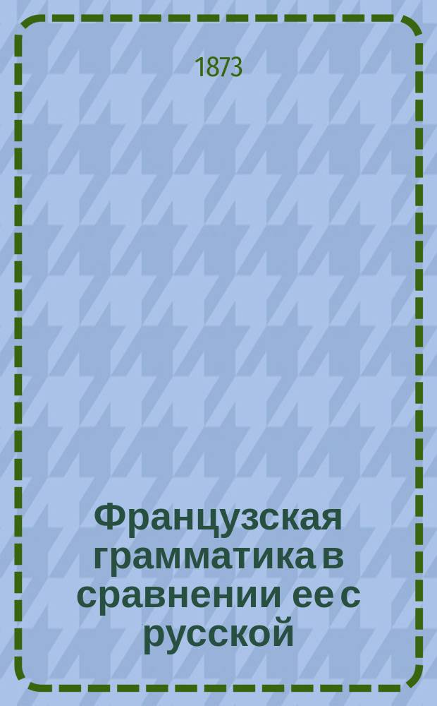 Французская грамматика в сравнении ее с русской