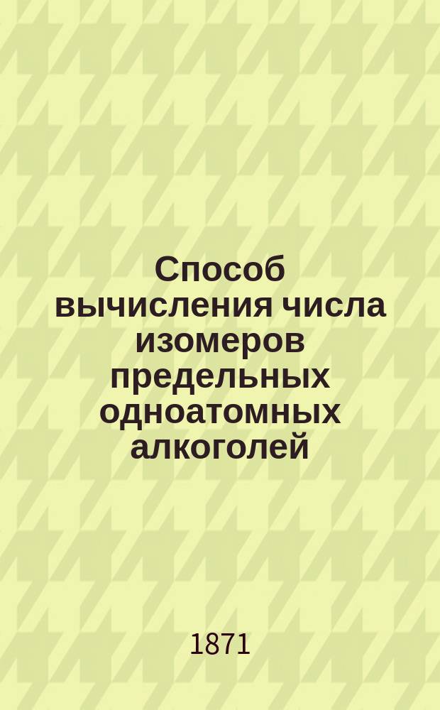 Способ вычисления числа изомеров предельных одноатомных алкоголей