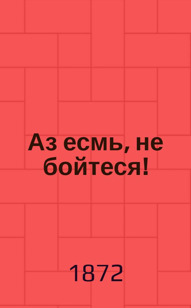 Аз есмь, не бойтеся! : Голос Иисуса Христа посреди бури