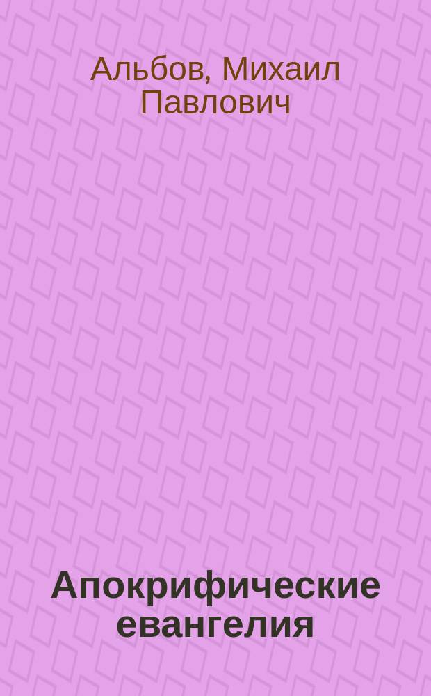 Апокрифические евангелия