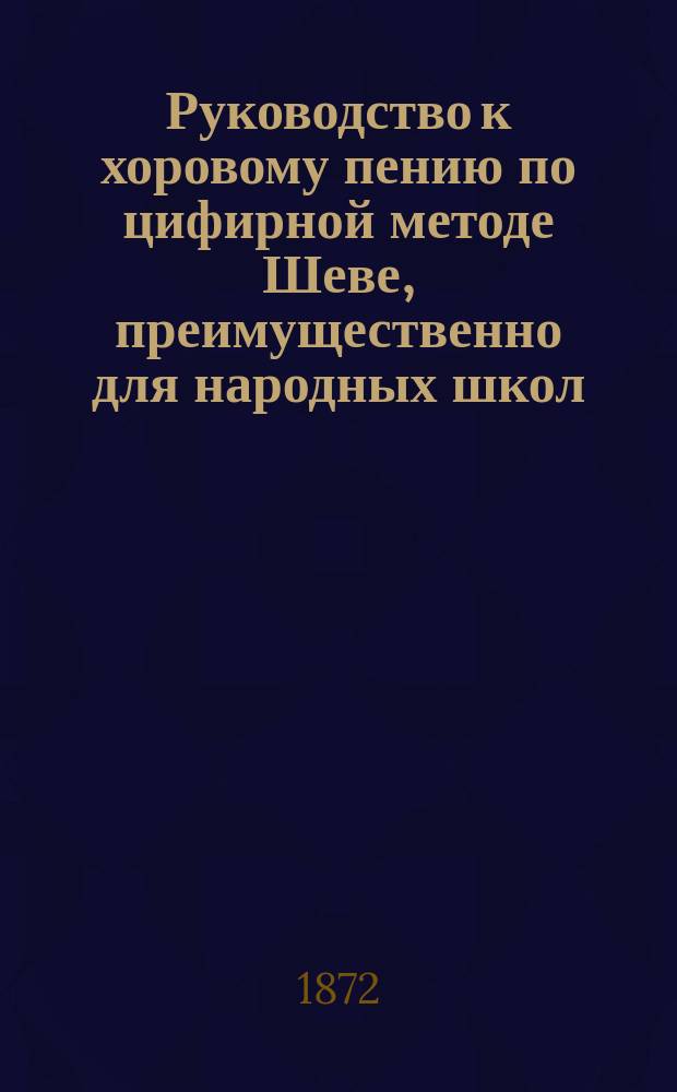 Руководство к хоровому пению по цифирной методе Шеве, преимущественно для народных школ