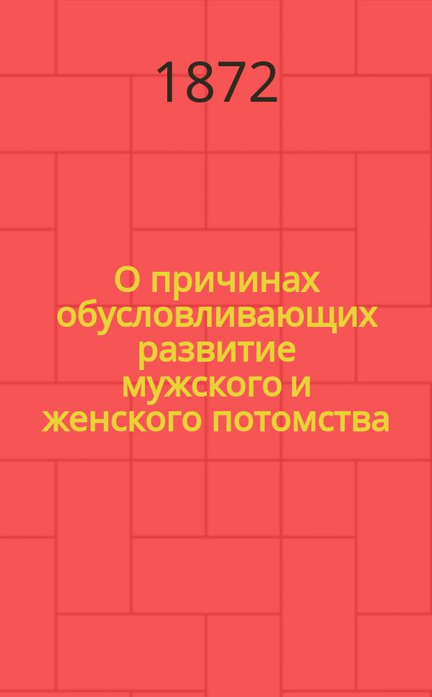 О причинах обусловливающих развитие мужского и женского потомства