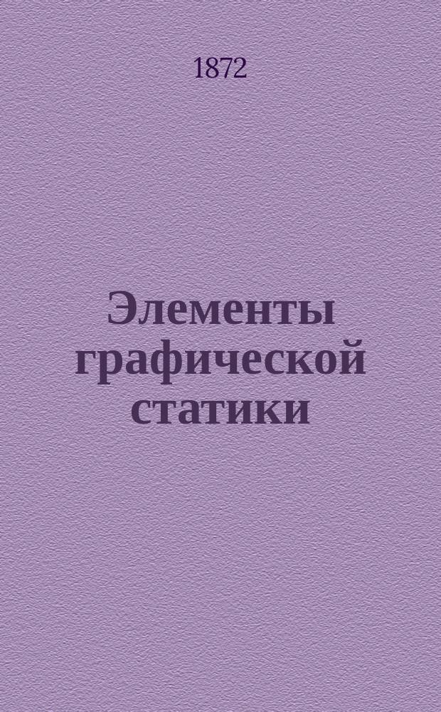 Элементы графической статики