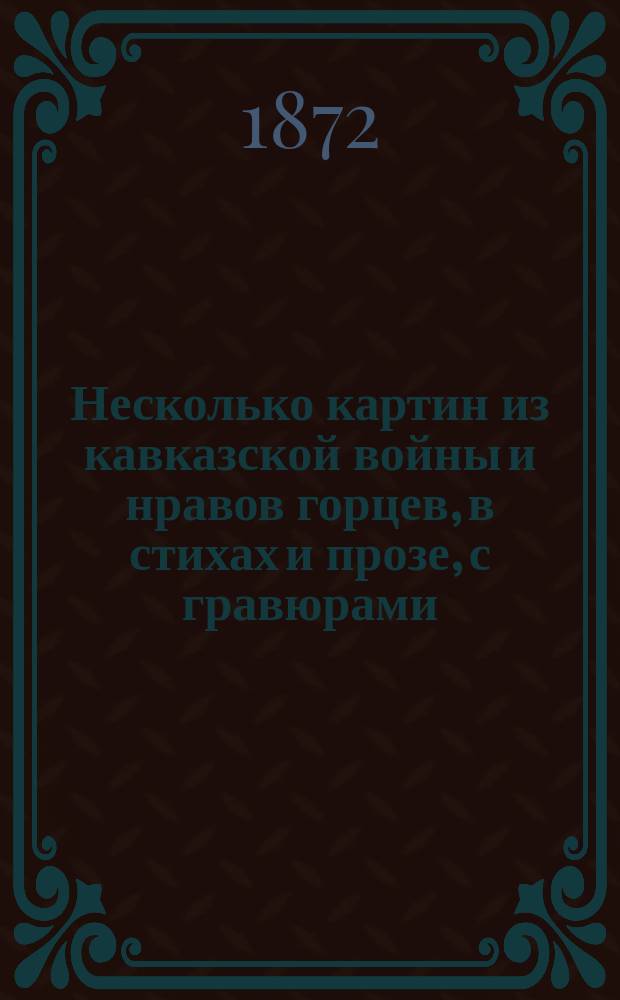 Несколько картин из кавказской войны и нравов горцев, в стихах и прозе, с гравюрами