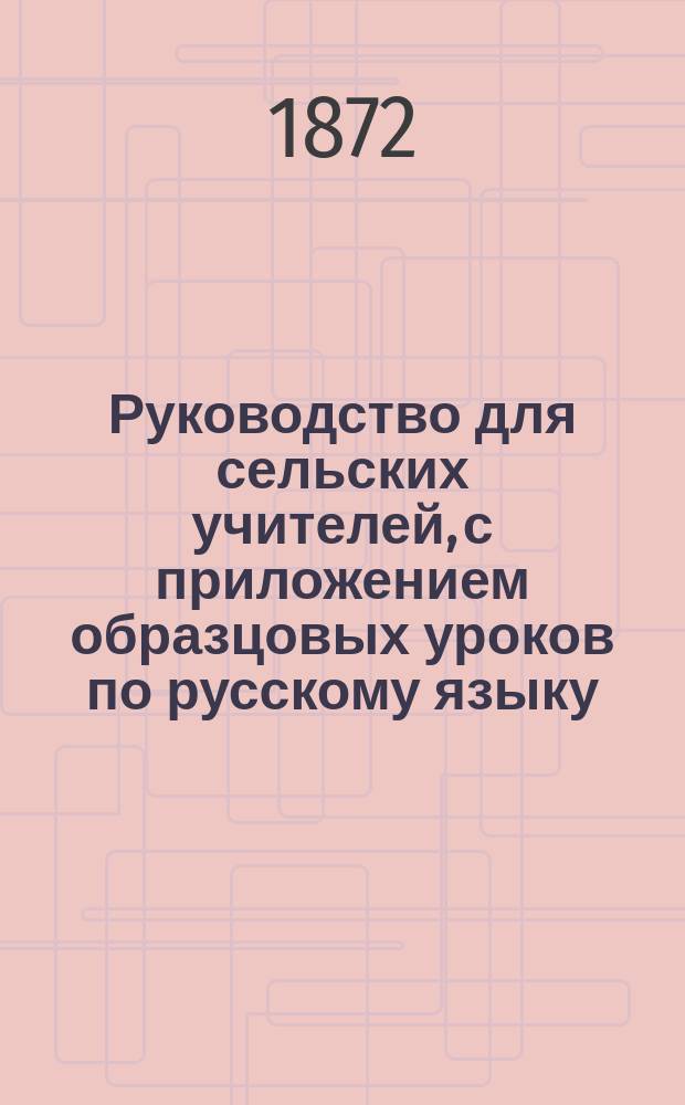 Руководство для сельских учителей, с приложением образцовых уроков по русскому языку, родиноведению, отечествоведению, естествоведению, арифметике и чистописанию. [Ч. 1] : Педагогика и дидактика, образцовые уроки: русский язык, родиноведение и отечествоведение