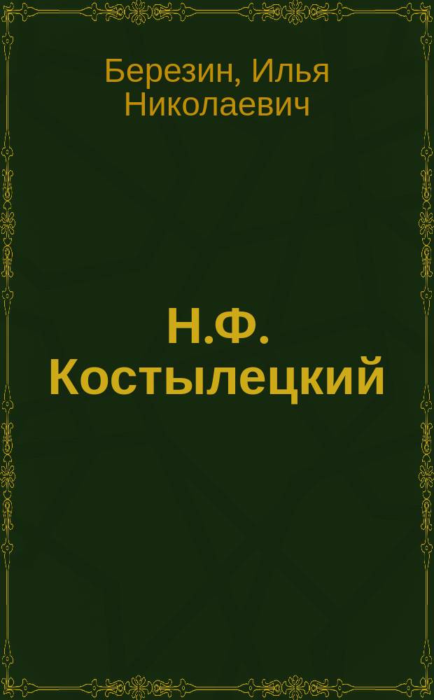 Н.Ф. Костылецкий : Некролог