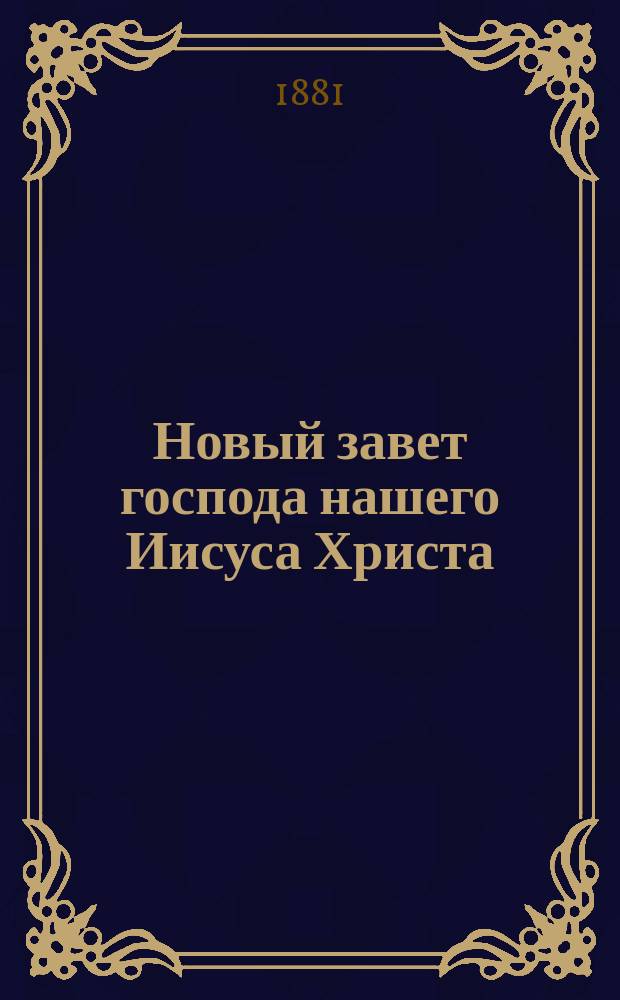 Новый завет господа нашего Иисуса Христа