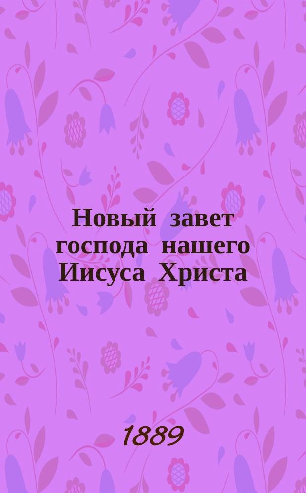 Новый завет господа нашего Иисуса Христа