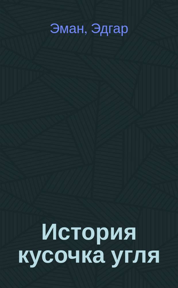 История кусочка угля : Пер. с фр
