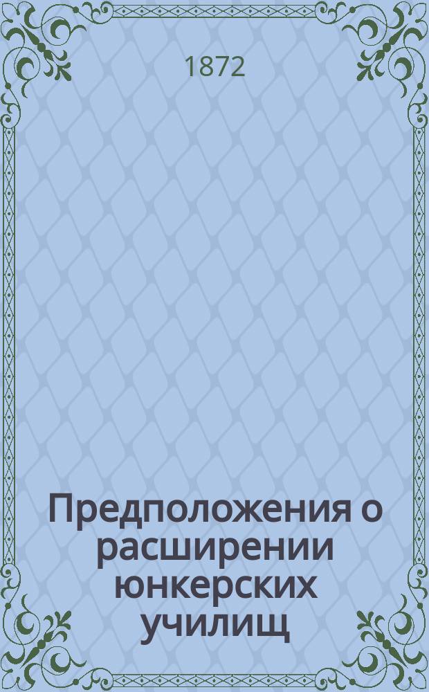 Предположения о расширении юнкерских училищ : Ст. П. Бобровского