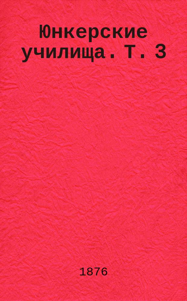 Юнкерские училища. Т. 3 : Условия благоустройства