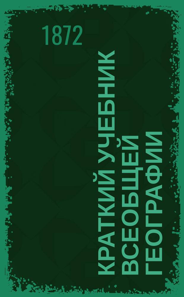 Краткий учебник всеобщей географии