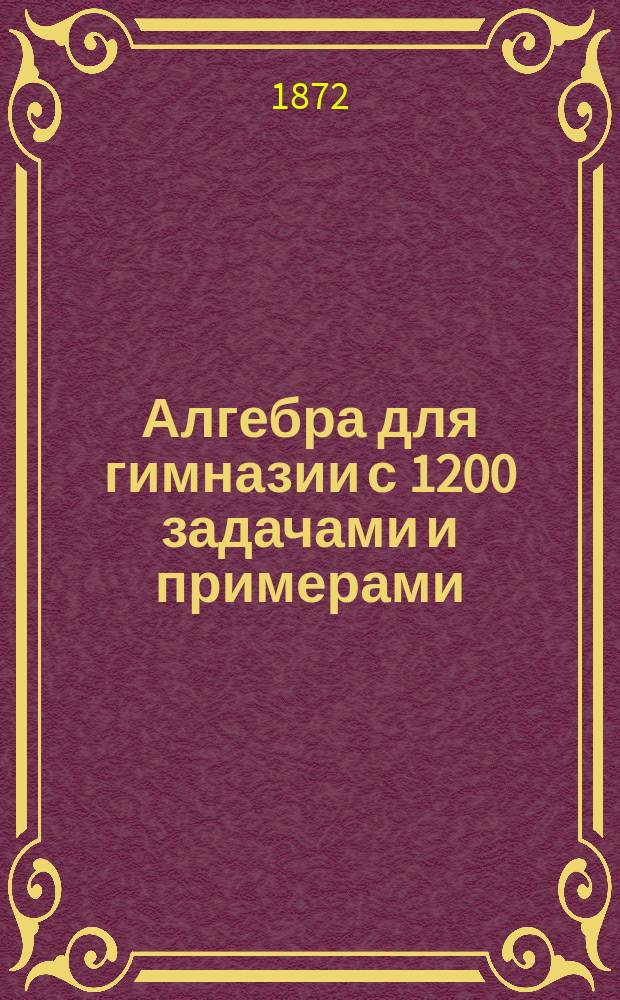 Алгебра для гимназии с 1200 задачами и примерами : В 5 кн. Кн. 4 : Курс VI класса