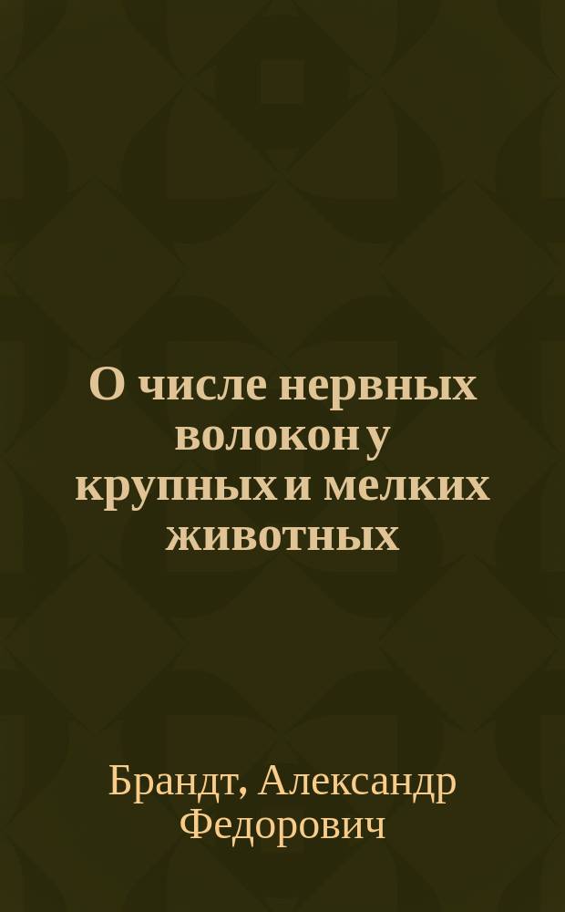 О числе нервных волокон у крупных и мелких животных
