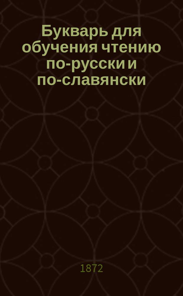 Букварь для обучения чтению по-русски и по-славянски