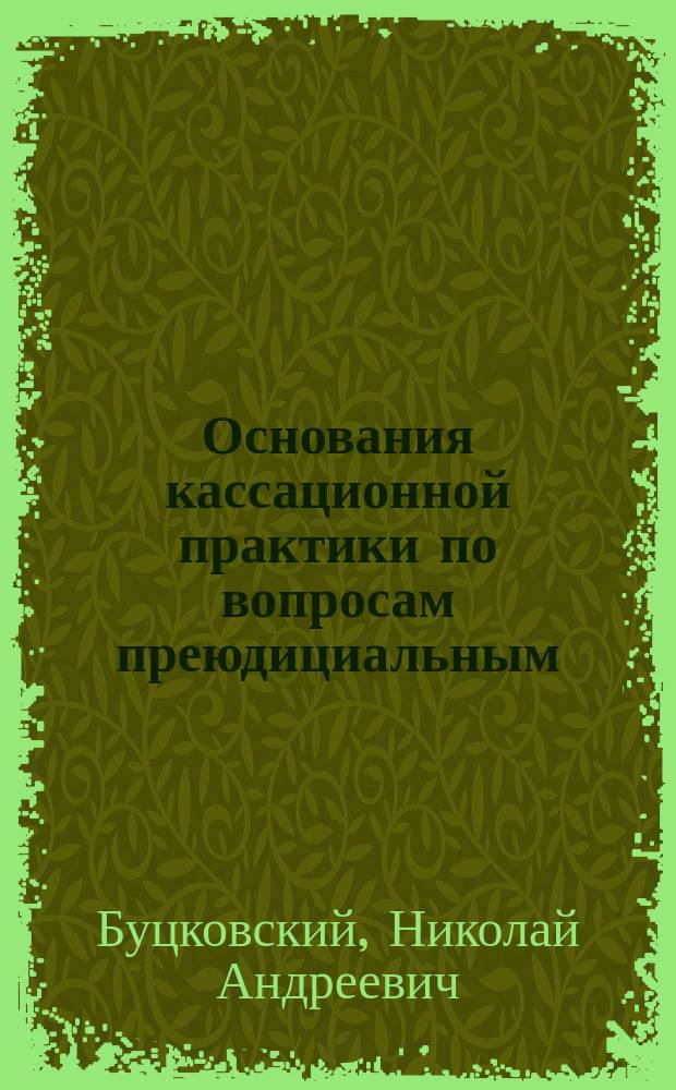 Основания кассационной практики по вопросам преюдициальным (предсудимым)