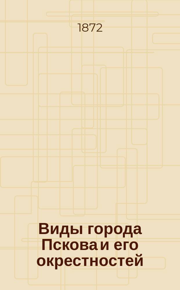 Виды города Пскова и его окрестностей