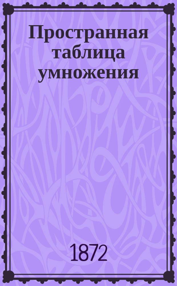 Пространная таблица умножения