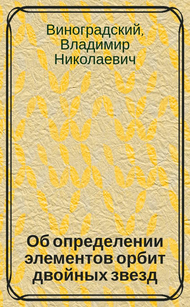 Об определении элементов орбит двойных звезд