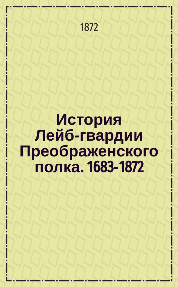 История Лейб-гвардии Преображенского полка. 1683-1872