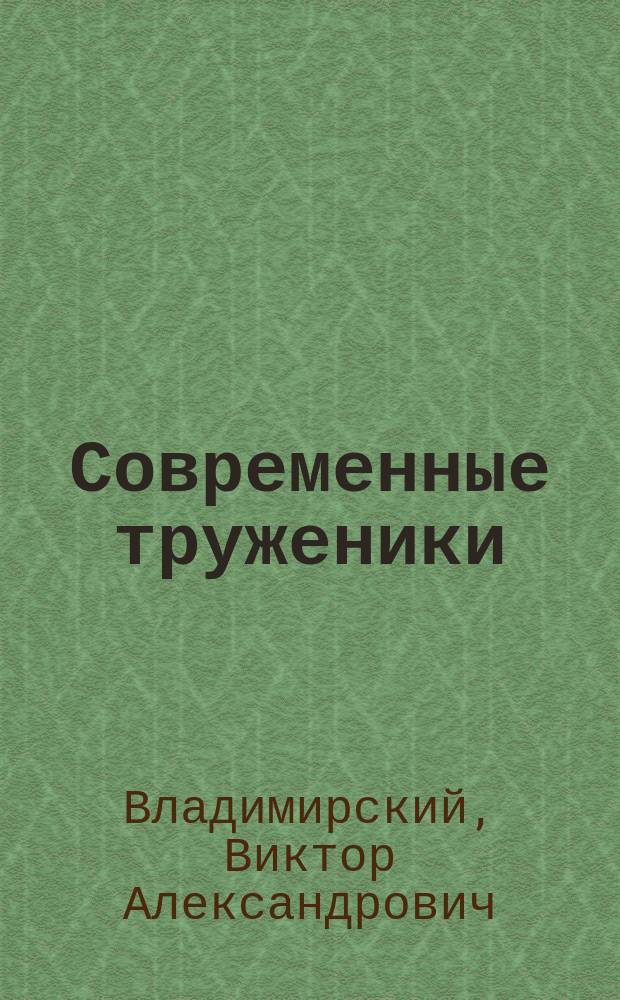 Современные труженики : Комедия в 2 д