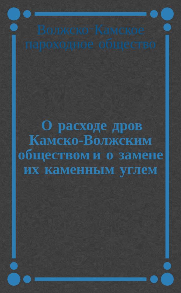 [О расходе дров Камско-Волжским обществом и о замене их каменным углем