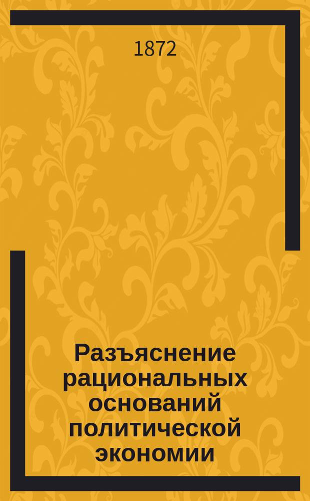 Разъяснение рациональных оснований политической экономии