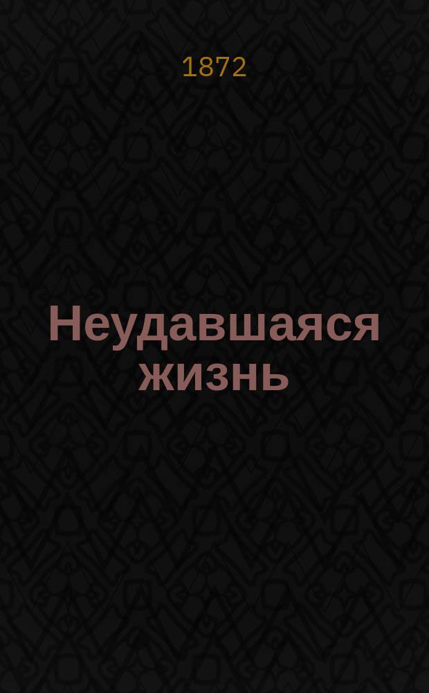 Неудавшаяся жизнь : (Повесть)