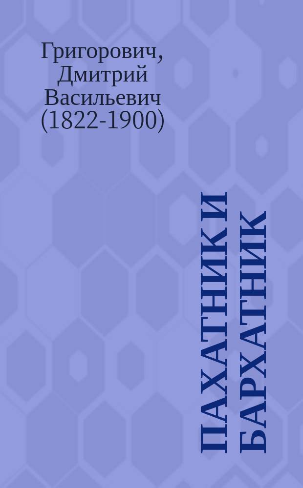 Пахатник и бархатник : (Повесть)