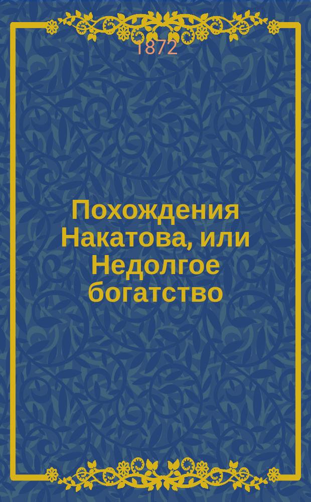 Похождения Накатова, или Недолгое богатство : Повесть