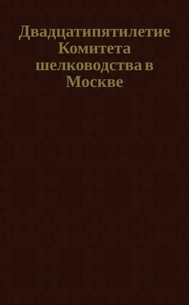Двадцатипятилетие Комитета шелководства в Москве