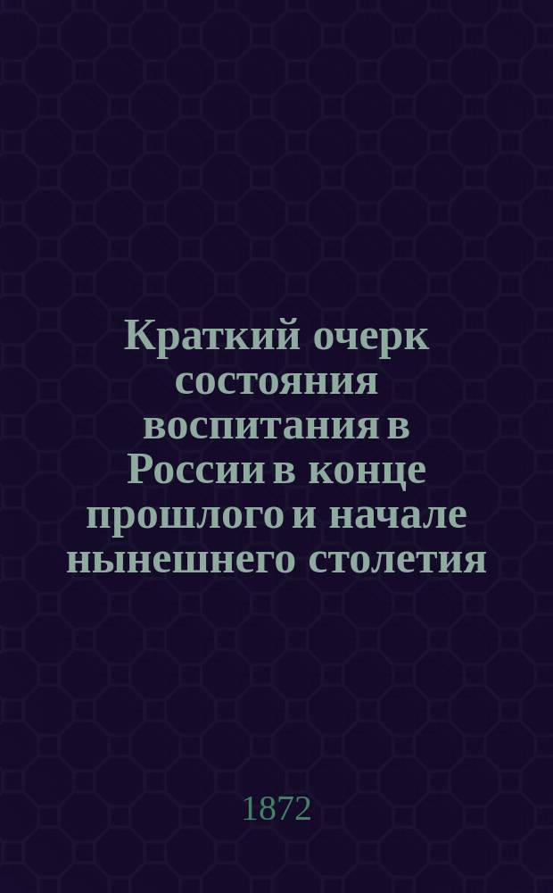 Краткий очерк состояния воспитания в России в конце прошлого и начале нынешнего столетия